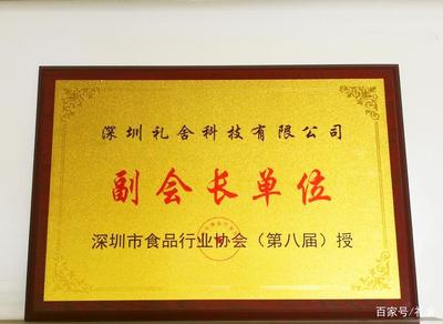 礼舍科技当选为深圳市食品行业协会副会长单位