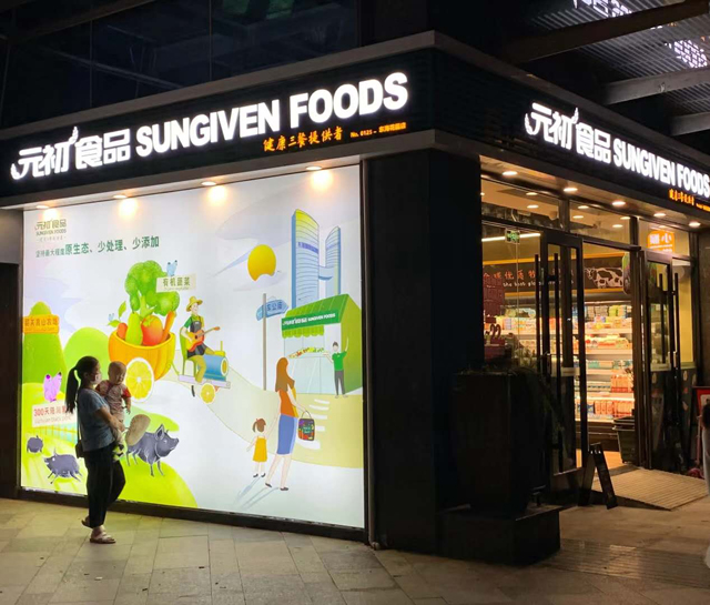 元初食品东海花园店盛大开业，深圳食品市场迎新选择